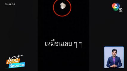 จะแกล้งเป็นดวงไฟประหลาด แต่เจอของจริง