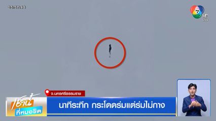 นาทีระทึก กระโดดร่มแต่ร่มไม่กาง