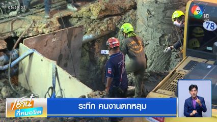 ระทึก คนงานตกหลุม