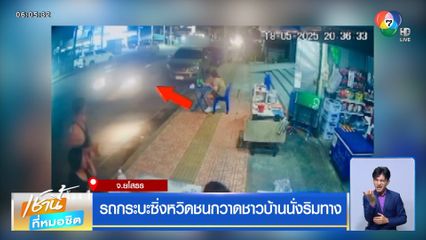 รถกระบะซิ่งหวิดชนกวาดชาวบ้านนั่งริมทาง