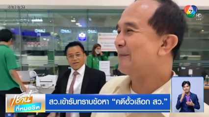 สว.เข้ารับทราบข้อหา คดีฮั้วเลือก สว.