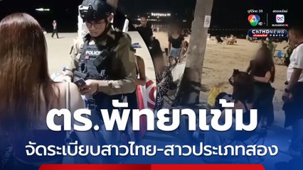 ตร.พัทยาลุยตรวจเข้ม จัดระเบียบสาวไทย-สาวประเภทสองริมชายหาดพัทยา 