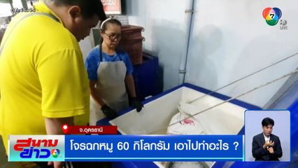 โจรฉกหมู 60 กิโลกรัม เอาไปทำอะไร ?