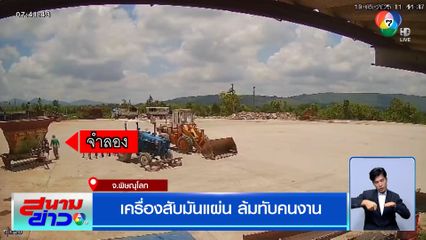 สลด เครื่องสับมันแผ่น ล้มทับคนงาน