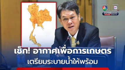 เตือนเกษตรกร เร่งปรับปรุงระบบระบายน้ำ