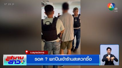 ไม่รอด ! หนุ่มพกปืนเข้าร้านสะดวกซื้อ จ.สมุทรปราการ