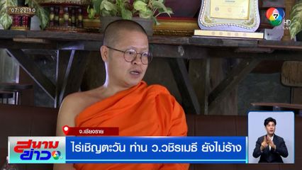 ไร่เชิญตะวัน ท่าน ว.วชิรเมธี ยังไม่ร้าง คนน้อยเพราะไม่ใช่ไฮซีซัน