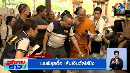 พบพิรุธอื้อ เส้นเงินวัดไร่ขิง