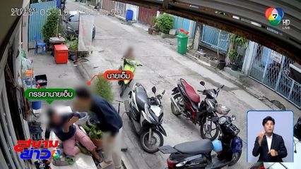 สามีทำร้ายภรรยา เพื่อนบ้านห้ามเจ็บเอง