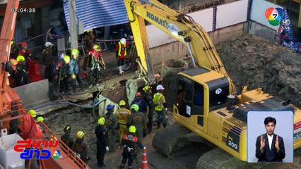 ดินยุบ คนงานสร้างรถไฟฟ้า "สายสีส้ม" ตกหลุมลึก 17-19 เมตร