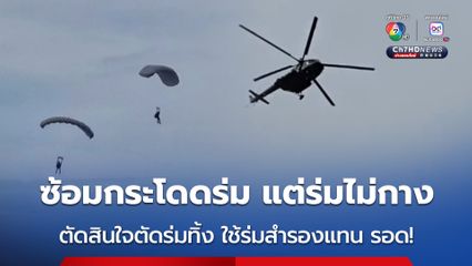 ระทึก! ทหารพลร่ม ฝึกซ้อมกระโดดร่ม แต่ร่มไม่กาง ก่อนตัดสินใจตัดร่มที่ไม่กางทิ้ง และใช้ร่มสำรองกางแทน ก่อนลอยไปพื้นดิน