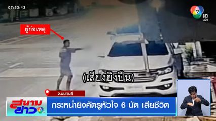 กระหน่ำยิงศัตรูหัวใจ 6 นัด เสียชีวิต