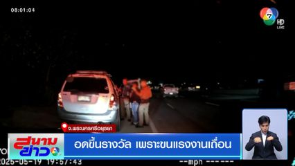 อดขึ้นรางวัล เพราะขนแรงงานเถื่อน