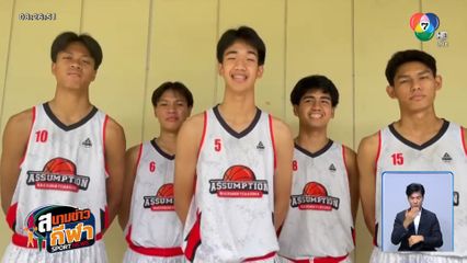 รู้จัก ทีมอัสสัมชัญนครราชสีมา บาสเกตบอล 3x3 นักเรียนชาย แชมป์กีฬา 7HD