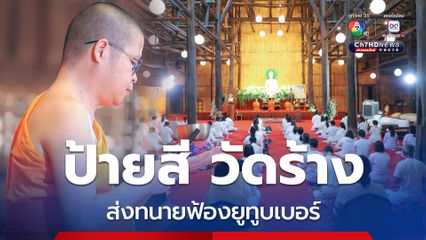 ท่าน ว. ส่งทนายฟ้องยูทูปเบอร์ ป้ายสีไร่เชิญตะวัน