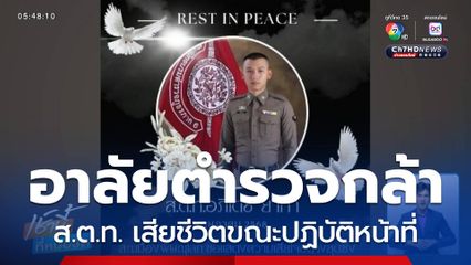 อาลัย ส.ต.ท. เสียชีวิตขณะปฏิบัติหน้าที่