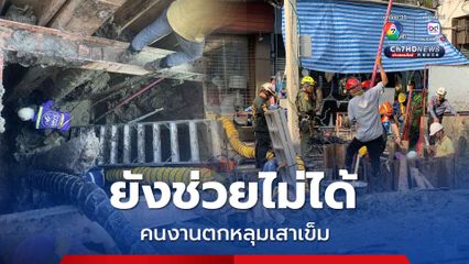 กทม. อัปเดตการช่วยเหลือคนงานตกหลุมเสาเข็มลึก 19 เมตร