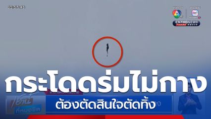 นาทีระทึก กระโดดร่มแต่ร่มไม่กาง