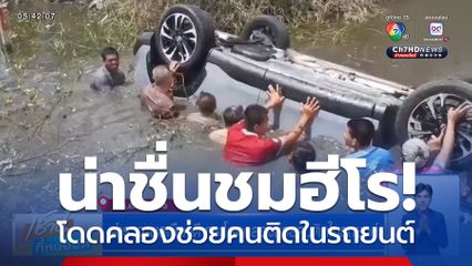 ตำรวจ-พลเมืองดี กระโดดคลองช่วยคนติดในรถยนต์