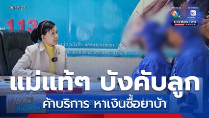 จับแม่บังคับลูกสาว 13 ปี ค้าบริการให้ชายหื่น