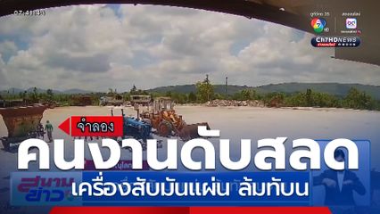 สลด เครื่องสับมันแผ่น ล้มทับคนงาน