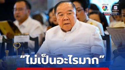 ลุงป้อม ไม่เป็นอะไรมาก