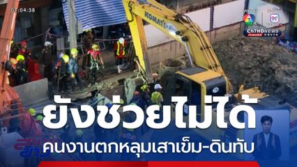 ดินยุบ คนงานสร้างรถไฟฟ้า "สายสีส้ม" ตกหลุมลึก 17-19 เมตร