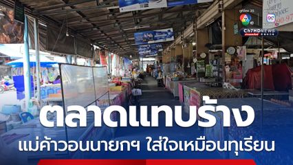ตลาดแทบร้าง แม่ค้าวอนนายกฯ ใส่ใจเหมือนทุเรียน