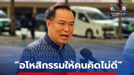 “ใครคิดไม่ดีกับภูมิใจไทย อโหสิกรรมให้”