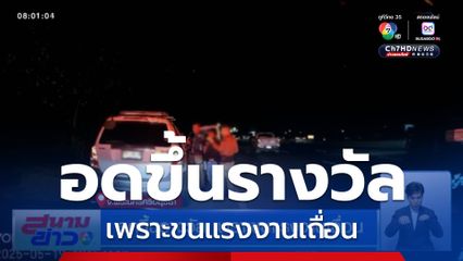 อดขึ้นรางวัล เพราะขนแรงงานเถื่อน