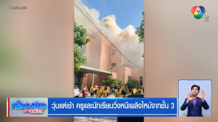 วุ่นแต่เช้า ครูและนักเรียนวิ่งหนีเพลิงไหม้จากชั้น 3