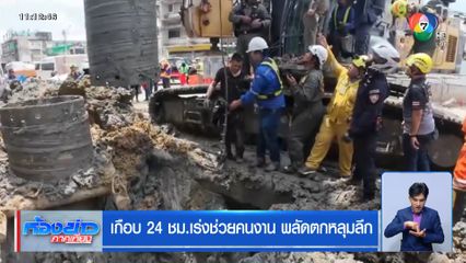 เกือบ 24 ชม.เร่งช่วยคนงาน พลัดตกหลุมลึก