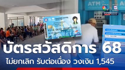 บัตรสวัสดิการแห่งรัฐ 68 ไม่ยกเลิก ปรับเกณฑ์รายใหม่วงเงิน 1,545