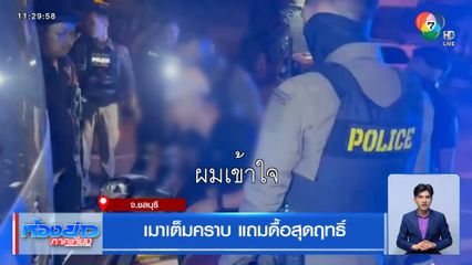 เมาเต็มคราบ แถมดื้อสุดฤทธิ์