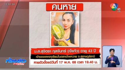 พบเบาะแส เจ๊แก้ว แม่ค้าทุเรียน