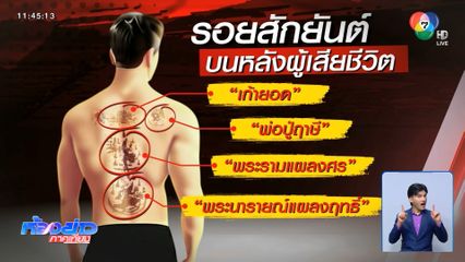 ตามหาเบาะแสผู้เสียชีวิตถูกฆ่ายัดถังถ่วงน้ำ