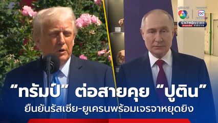 “โดนัลด์ ทรัมป์” ต่อสายคุย “วลาดิเมียร์ ปูติน” ยืนยันรัสเซีย-ยูเครนพร้อมเจรจาข้อตกลงหยุดยิง