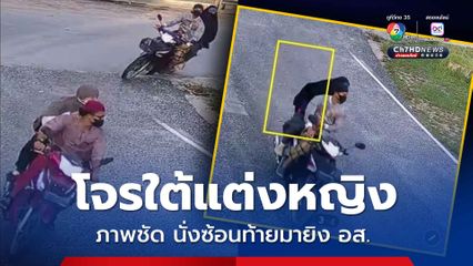 ภาพชัด โจรใต้แต่งหญิง ยิง อส.ขณะวิ่งออกกำลังกาย