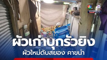 หึงโหด ผัวเก่าบุกรัวยิงผัวใหม่ดับสยองคาขนำ