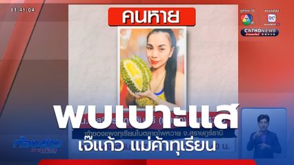 พบเบาะแส เจ๊แก้ว แม่ค้าทุเรียน