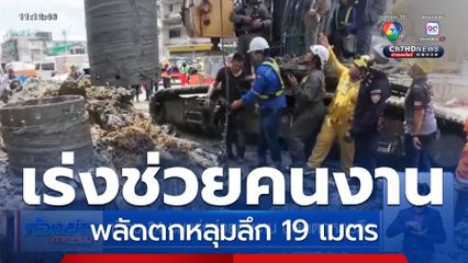 เกือบ 24 ชม.เร่งช่วยคนงาน พลัดตกหลุมลึก