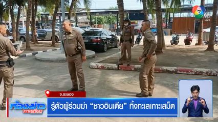 รู้ตัวผู้ร่วมฆ่า ชาวอินเดีย ทิ้งทะเลเกาะเสม็ด