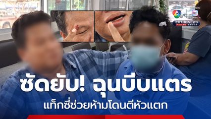 หนุ่มฉุนถูกรถตู้บีบแตรใส่ จอดรถซัดกันนัว แท็กซี่ช่วยห้าม โดนตีหัวแตก เย็บ 4 เข็ม