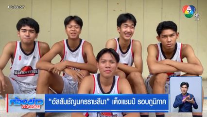 อัสสัมชัญนครราชสีมา เต็งแชมป์ รอบภูมิภาค