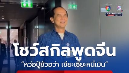 สว.อลงกต โชว์สกิลพูดจีน เลี่ยงตอบแจง กกต.ปมฮั้วเลือก สว.