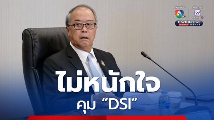 ชูศักดิ์ ไม่หนักใจ คุม ดีเอสไอ