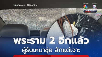 พระราม 2 อีกแล้ว ก้อนปูนร่วงจากสะพานตกใส่กระจกรถ