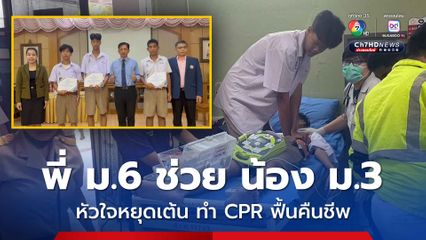 ชื่นชมนักเรียนชั้น ม.6 ช่วยทำ CPR จนน้อง ม.3 หัวใจหยุดเต้นในห้องเรียนฟื้นคืนชีพ