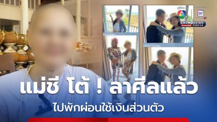 แม่ชีวัดดังแจงปมภาพเที่ยวทะเล ร้องคาราโอเกะ ลั่นลาศีลก่อนไปและใช้เงินส่วนตัว