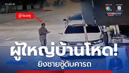 ผู้ใหญ่บ้าน มือปืนยิงชายชู้ มอบตัว